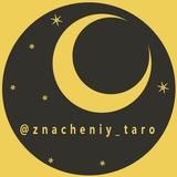 Карты таро и их значения