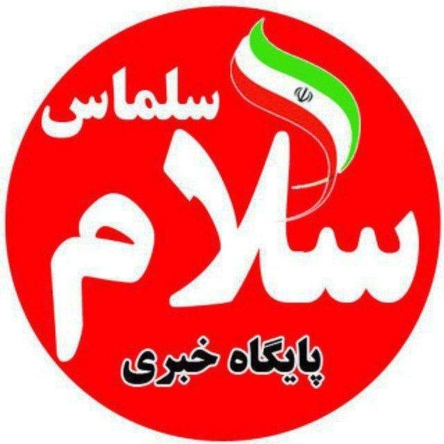 پایگاه خبری سلام سلماس
