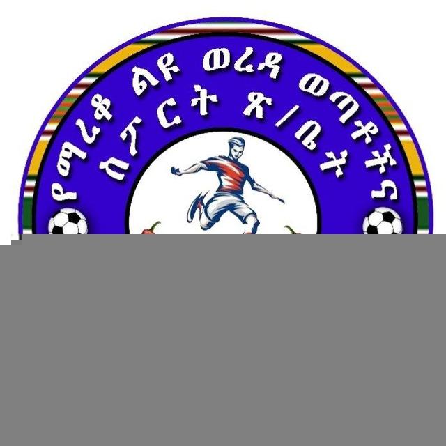የማረቆ ልዩ ወረዳ ወጣቶችና ስፖርት ጽ/ቤት