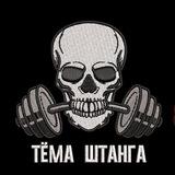 Тёма Штанга🏋️‍♀️