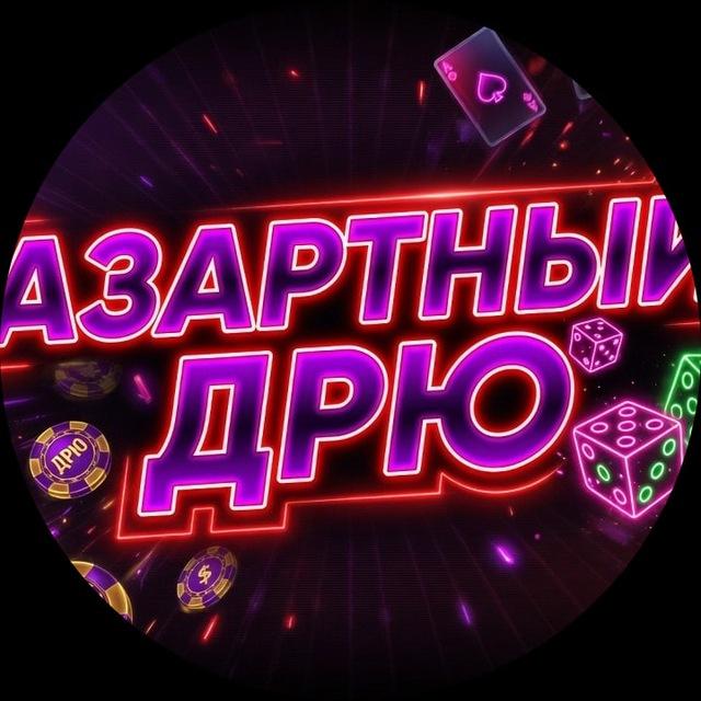 Азартный Дрю