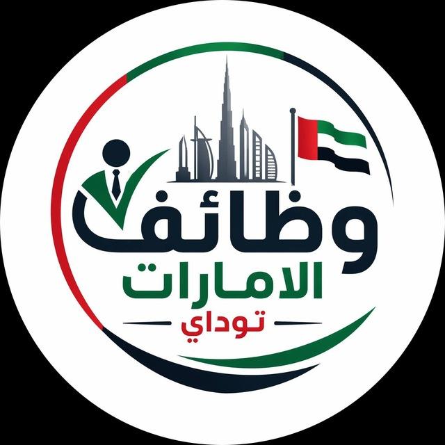 وظائف الامارات توداي 🇦🇪