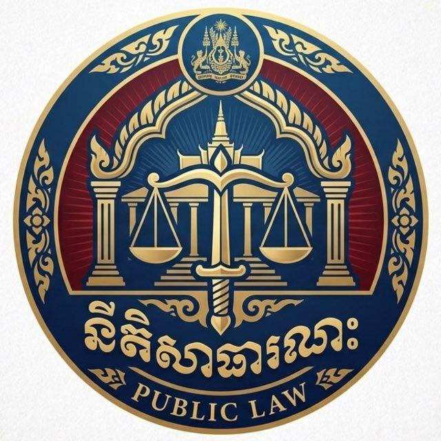នីតិសាធារណៈ