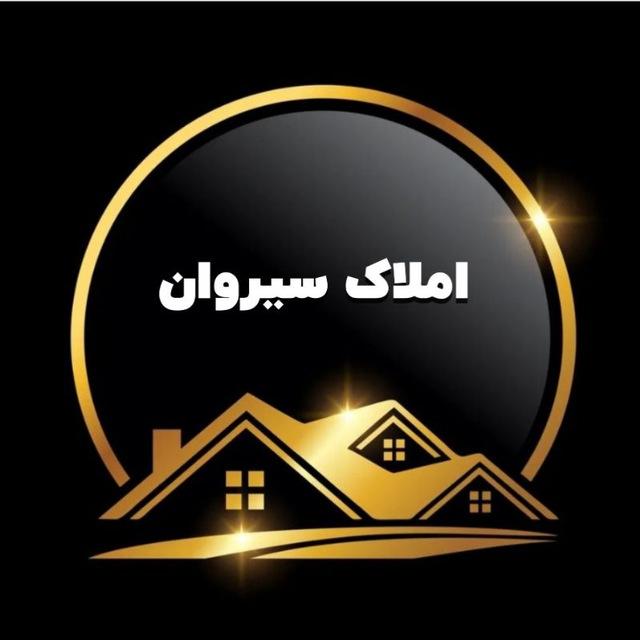 املاک سیروان