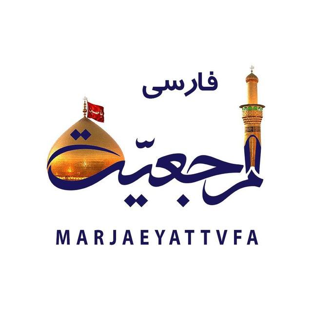 شبکه جهانی مرجعیت