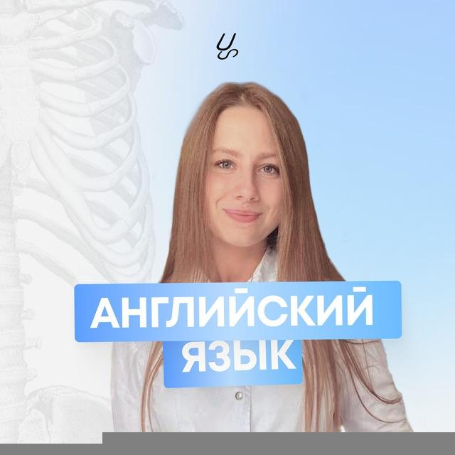 Английский язык для медиков | SU