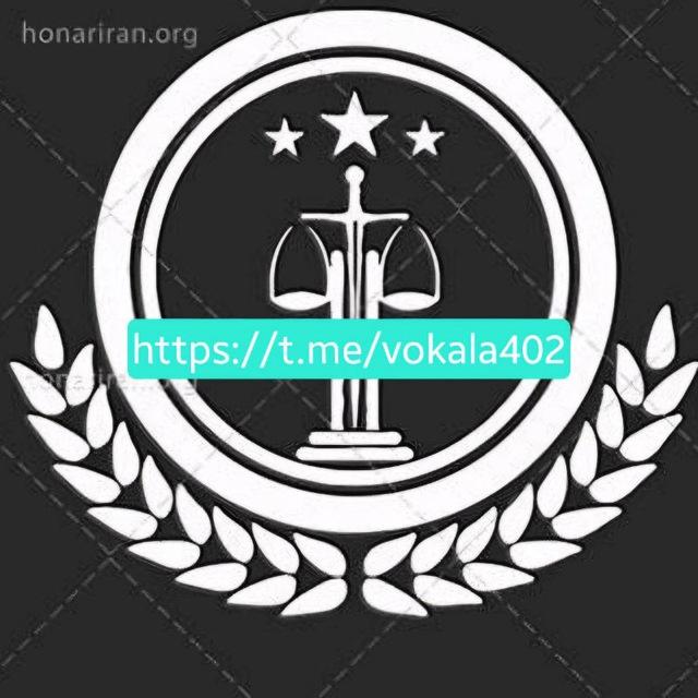 پذیرفته شدگان وکالت