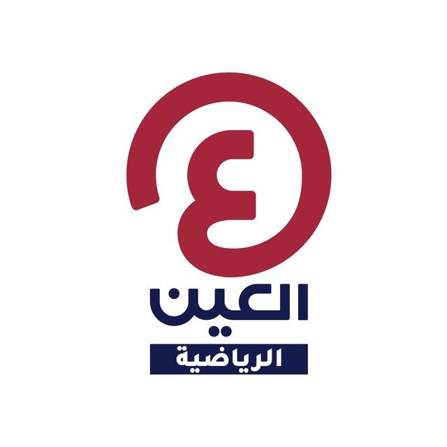 العين الرياضية