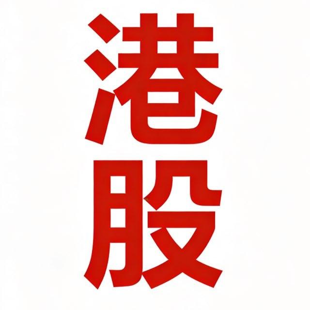 港股接盘-无限制收量-专注港股三十年