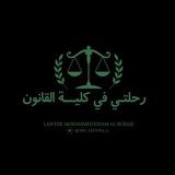 تعليقات رحلتي في كلية القانون