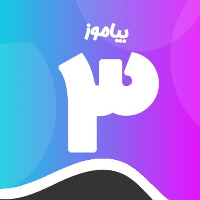 کانال پایه سوم دبستان بیاموز