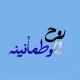 روح وطمأنينه