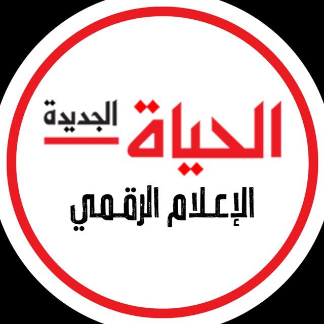 الحياة الجديدة - الإعلام الرقمي