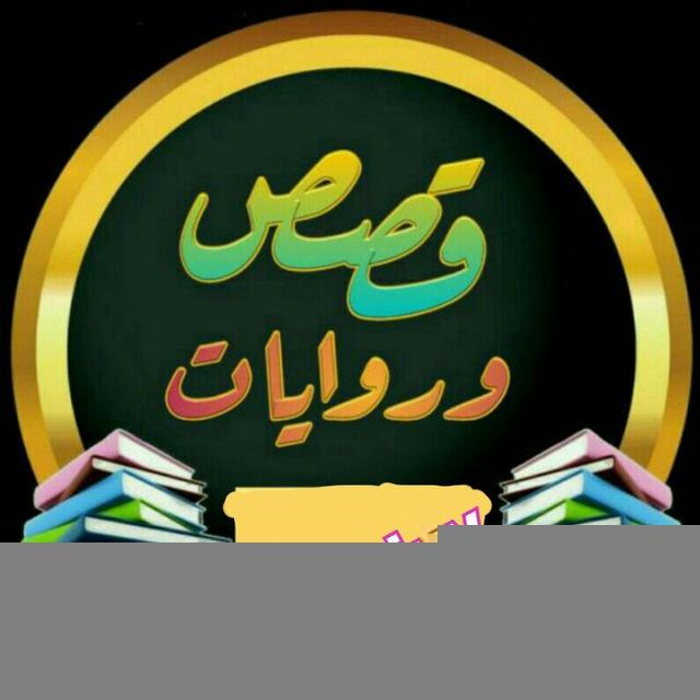 💖عشاق القصص والروايات💖