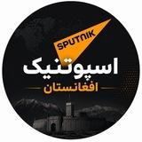 اسپوتنیک افغانستان
