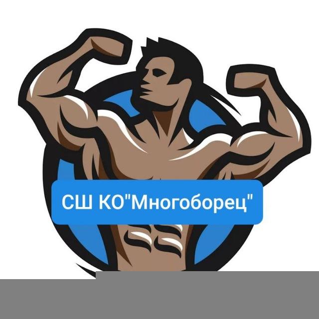 ГБУ ДО КО "СШ "Многоборец"💪