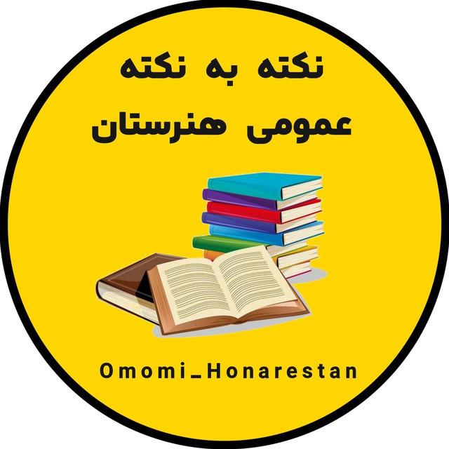 نکته به نکته عمومی هنرستان