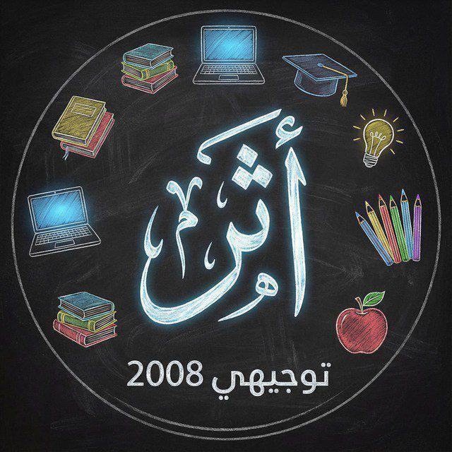 أثر || "علمي 2008" 🇵🇸