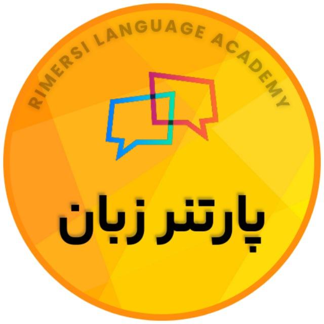 آموزش زبان انگلیسی، پارتنر زبان|English.Top.Tip