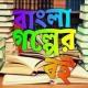 বাংলা গল্পের বই পরিবার ২.০ 📚