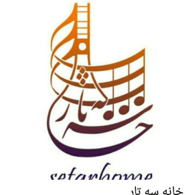 خانه سه تار