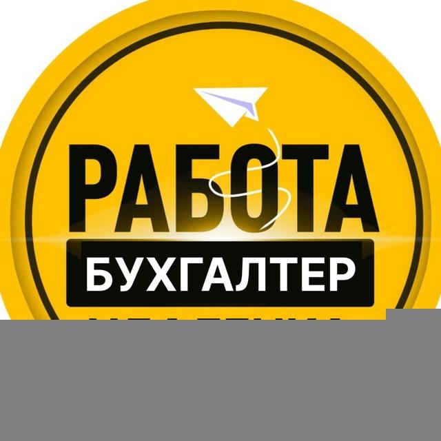 Удаленная работа на дому БУХГАЛТЕР