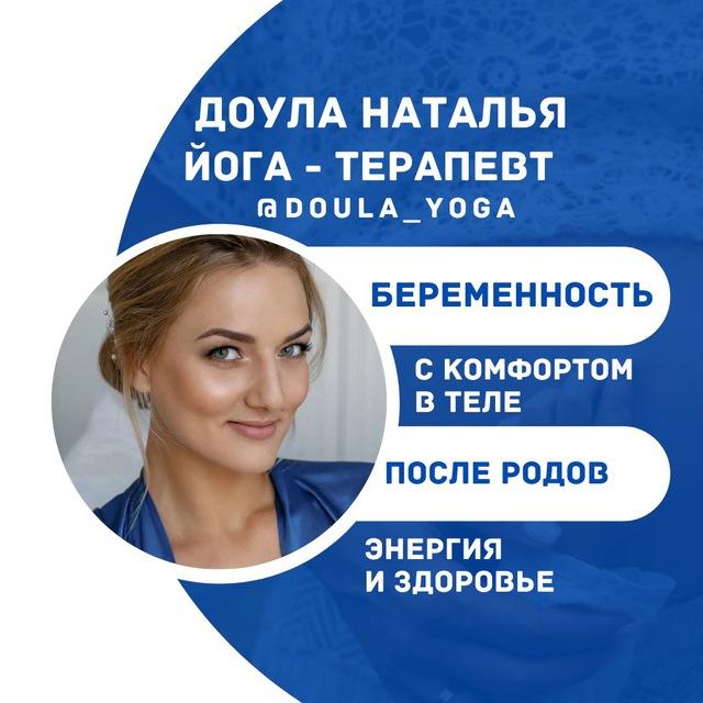 Доула_йога Наталья