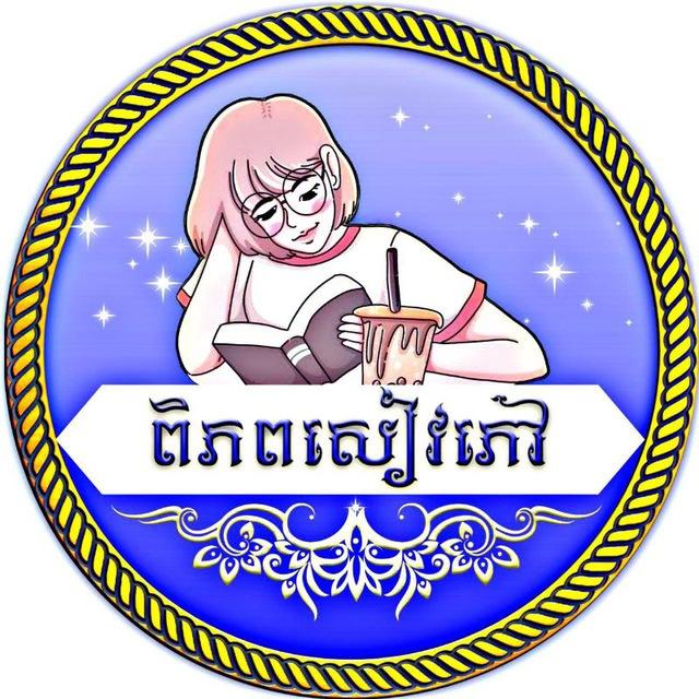 ពិភពសៀវភៅ 🌍📚