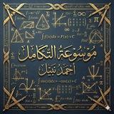 موسوعة التكامل