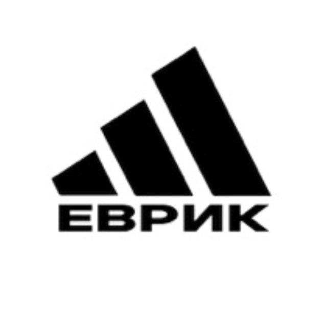 Еврик