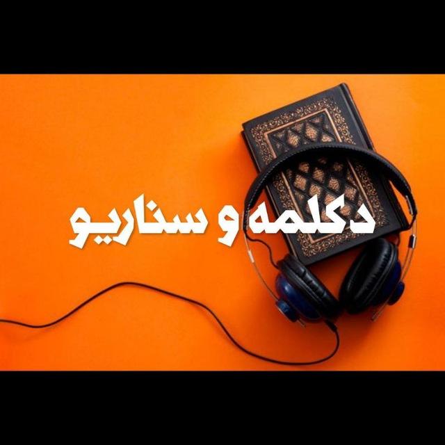 دکـــلــمه✍️سـنـاریـو🎥