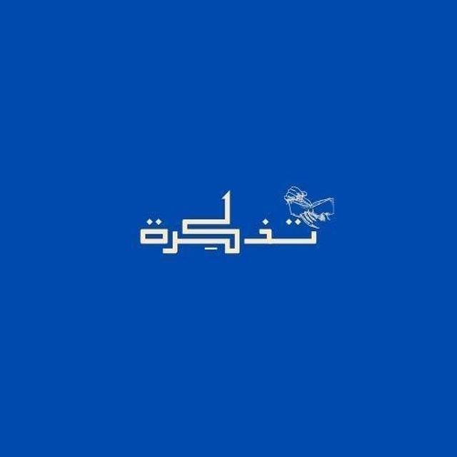 تَذكِرة