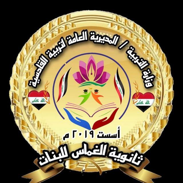 💞ثانوية غماس للبنات💞