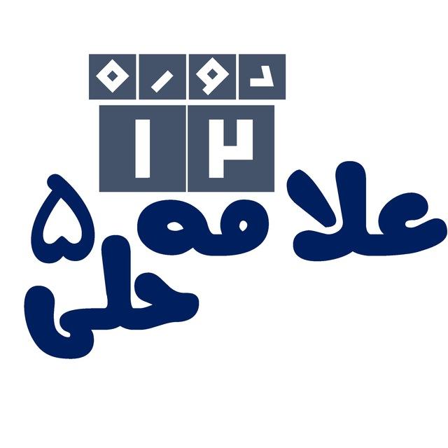 حلی۵۱۲- فارغ‌التحصیلان1403