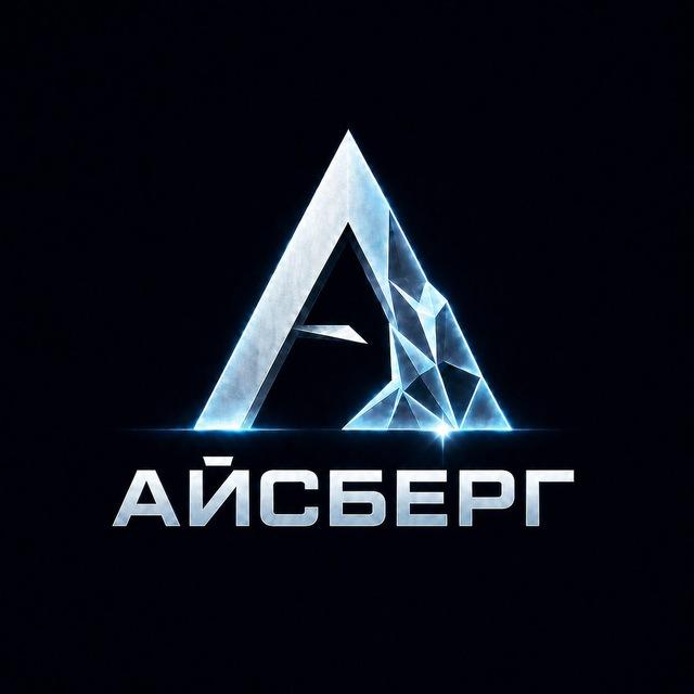 АЙСБЕРГ