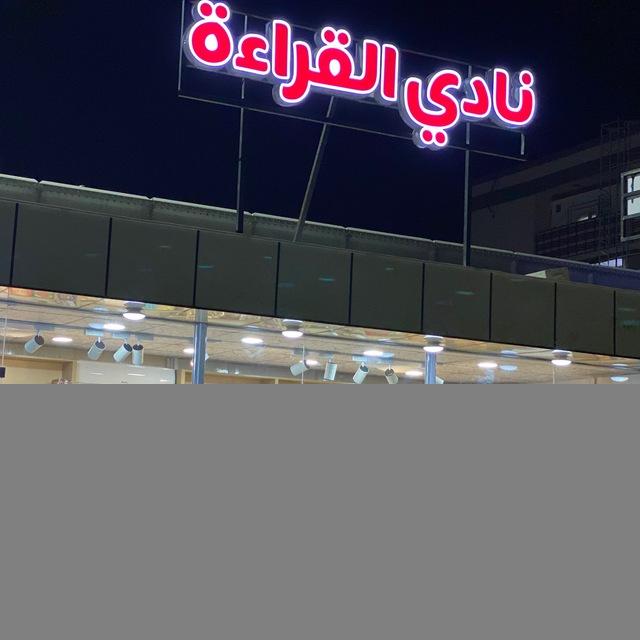 نادي القراءة