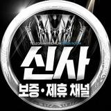 『 신사 』 보증 • 제휴 채널