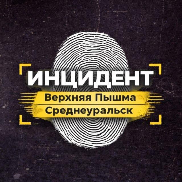 Инцидент | Верхняя Пышма и Среднеуральск