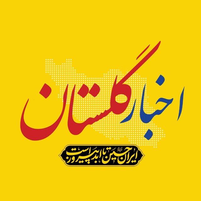 اخبار گلستان