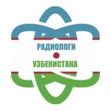 Радиологи Узбекистана