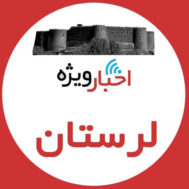 اخبار ويژه لرستان