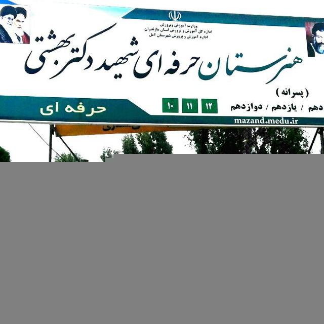 کانال هنرستان شهید بهشتی آمل