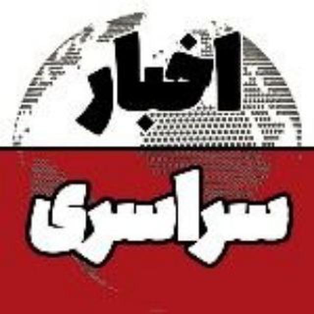 اخبار‌‌‌‌‌‌ سراسری