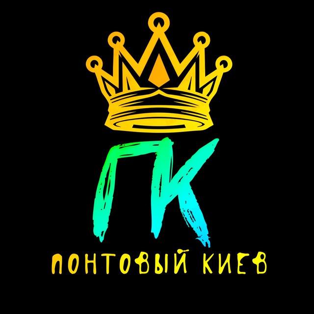 Понтовый │ Киев