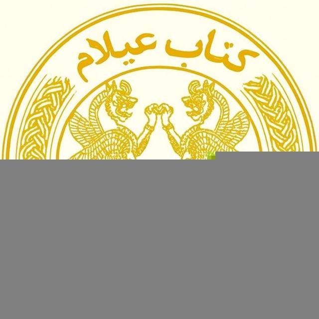 کتابِ عیلام (کتابستان)