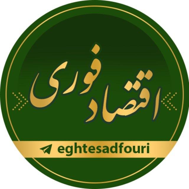 اقتصاد فوری