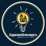 Харківобленерго⚡️Новини