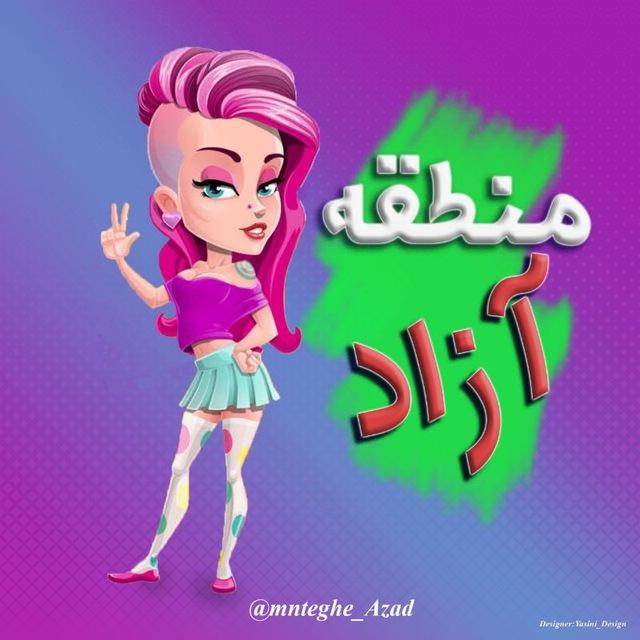 منطقه آزاد | کانال جوک و خنده