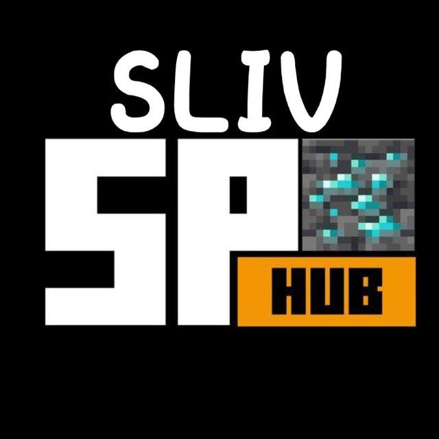 Слив SPHUB