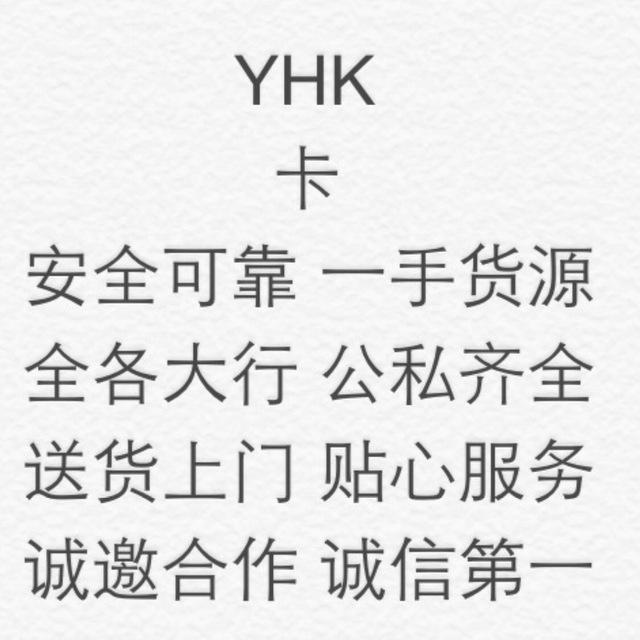 YHK🇨🇳银行卡🇨🇳四件套1个体户✈️✈️@AA2588